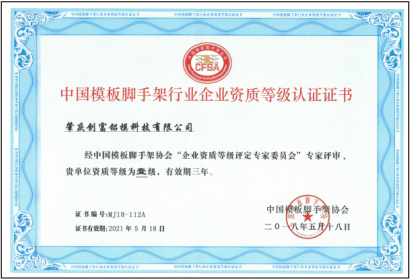 中國(guó)模板腳手架行業(yè)企業(yè)資質(zhì)等級(jí)認(rèn)證